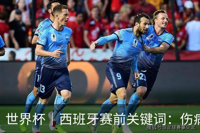 世界杯｜西班牙赛前关键词：伤病、心态与库库雷利亚
