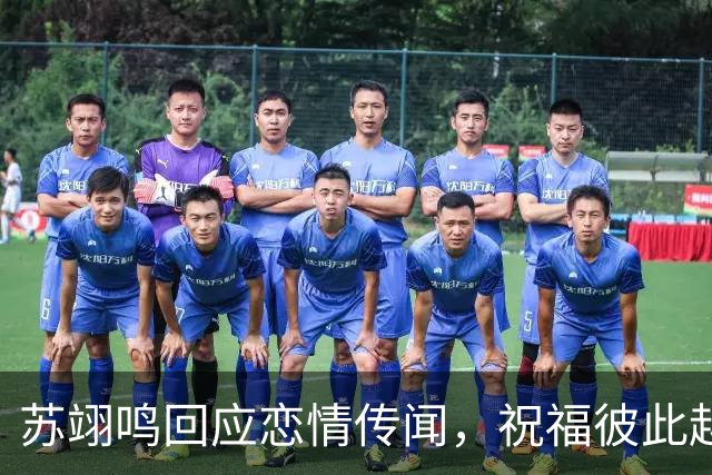 苏翊鸣回应恋情传闻，祝福彼此越来越好，4个月前官宣和朱易恋情