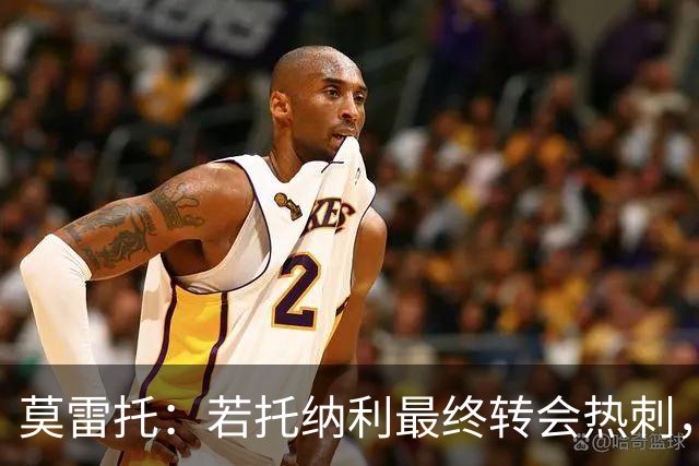 莫雷托：若托纳利最终转会热刺，米兰能收到约100万欧青训补偿金