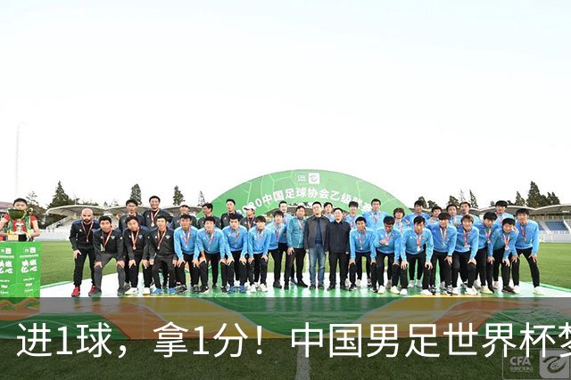 进1球，拿1分！中国男足世界杯梦想被他们实现了，好戏还在后头呢