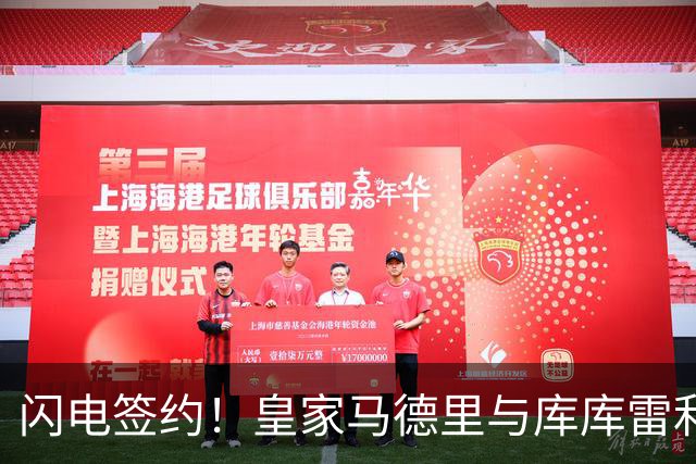 闪电签约！皇家马德里与库库雷利亚达成全面协议：西甲格局或将被重新洗牌