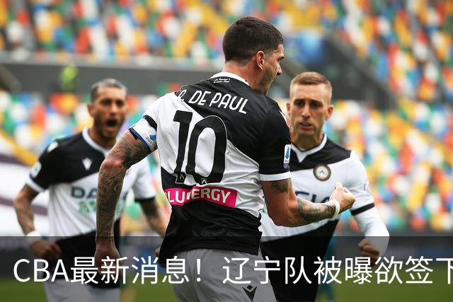 CBA最新消息！辽宁队被曝欲签下广东2米04锋线，朱芳雨默认放人！