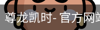 尊龙凯时- 官方网站